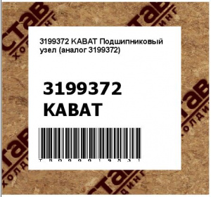 3199372 KABAT Подшипниковый узел (аналог 3199372)