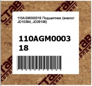 110AGM000318 Подшипник (аналог JD10384, JD39106)