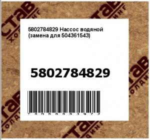 5802784829 Нассос водяной (замена для 504361543)