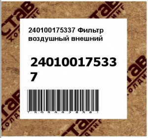 240100175337 Фильтр воздушный внешний