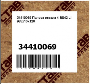 34410069 Полоса отвала 4 BS42 LI 985x10x120 