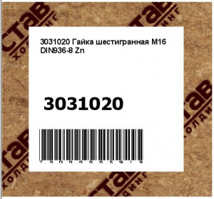 3031020 Гайка шестигранная M16 DIN936-8 Zn 
