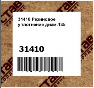 31410 Резиновое уплотнение диам.135