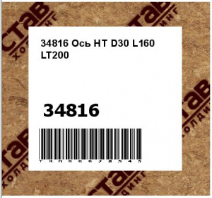34816 Ось HT D30 L160 LT200
