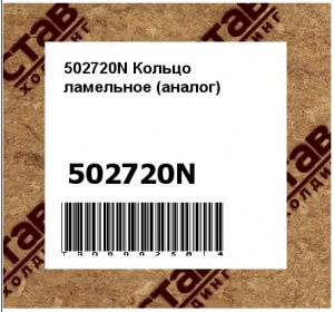 502720N Кольцо ламельное (аналог)
