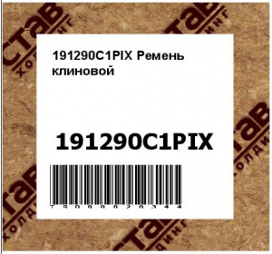 191290C1PIX	Ремень клиновой
