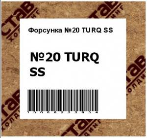 Форсунка №20 TURQ SS