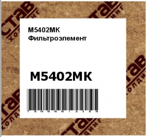 М5402МК Фильтроэлемент