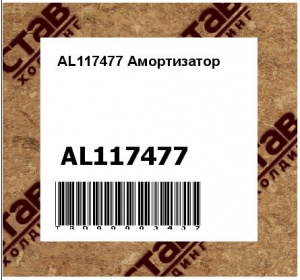 AL117477 Амортизатор