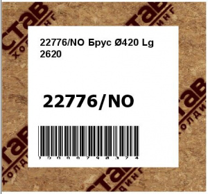 Брус Ø420 Lg 2620