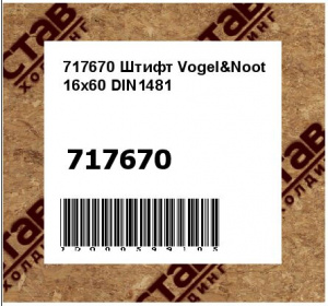 Штифт Vogel&Noot 16x60 DIN1481