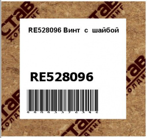 RE528096 Винт  с  шайбой