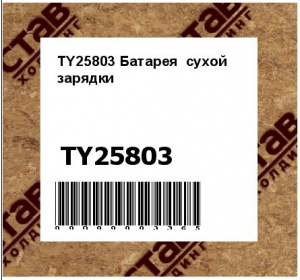 TY25803 Батарея  сухой  зарядки