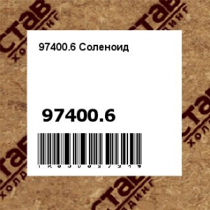 97400.6 Соленоид