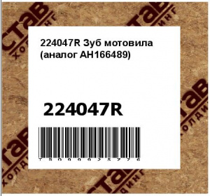224047R Зуб мотовила (аналог AH166489)