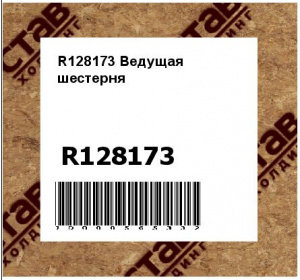 R128173 Ведущая  шестерня