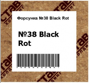 Форсунка №38 Black Rot