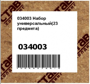 Набор универсальный(23 предмета)