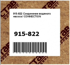 915-822 Соединение водяного насоса / CONNECTION