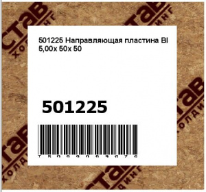 501225 Направляющая пластина Bl 5,00x 50x 50