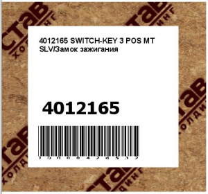 SWITCH-KEY 3 POS MT SLV/Замок зажигания