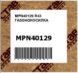 MPN40129 R43 ГАЗОНОКОСИЛКА