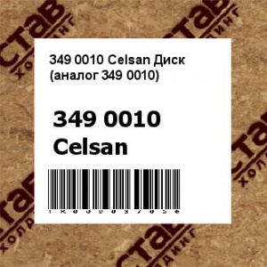 349 0010 Celsan Диск (аналог 349 0010)