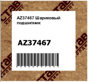 AZ37467 Шариковый подшипник