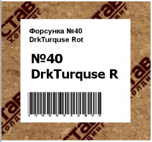 Форсунка №40 DrkTurquse Rot