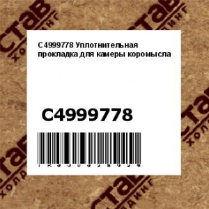 C4999778 Уплотнительная прокладка для камеры коромысла