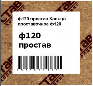 Кольцо проставочное ф120