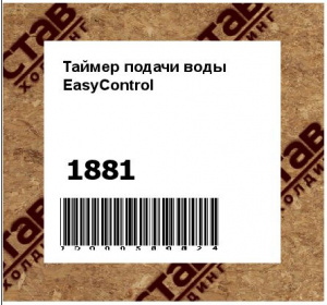 Таймер подачи воды EasyControl
