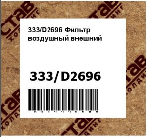 333/D2696 Фильтр воздушный внешний
