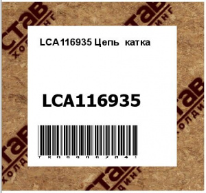 LCA116935 Цепь  катка