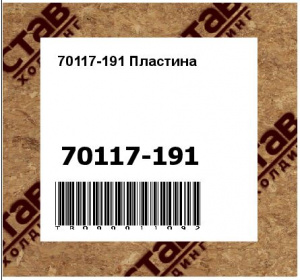 70117-191 Пластина
