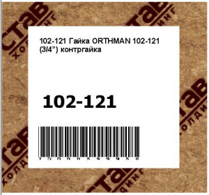 Гайка ORTHMAN (3/4”) контргайка