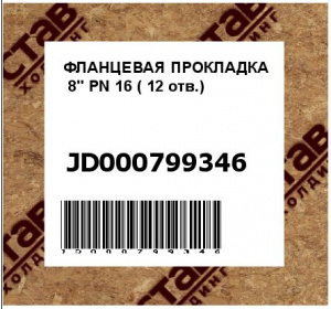 ФЛАНЦЕВАЯ ПРОКЛАДКА  8" PN 16 ( 12 отв.)