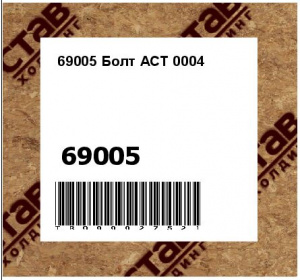 69005 Болт АСТ 0004