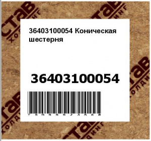 36403100054 Коническая шестерня