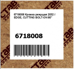 Кромка режущая 2032 / EDGE, CUTTING BOLT-ON 80"