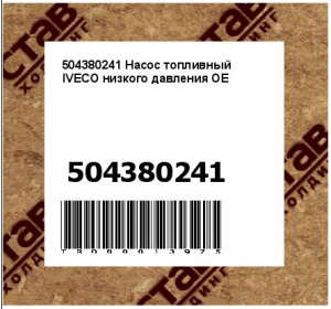 504380241 Насос топливный IVECO низкого давления ОЕ