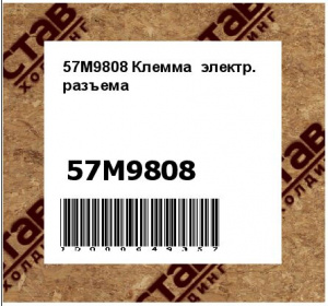 57M9808 Клемма  электр.  разъема