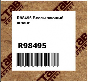 R98495 Всасывающий  шланг