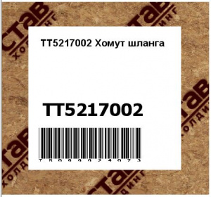 TT5217002 Хомут шланга