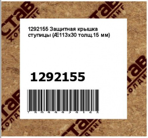 1292155 Защитная крышка ступицы (Æ113х30 толщ.15 мм)