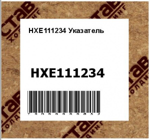 HXE111234 Указатель