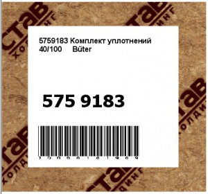 5759183 Комплект уплотнений 40/100     Büter