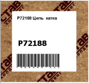 P72188 Цепь  катка