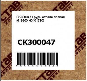 CK300047 Грудь отвала правая (619200 Н0401780)