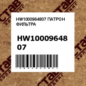 HW1000964807 ПАТРОН ФИЛЬТРА